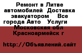 Ремонт в Литве автомобилей. Доставка эвакуатором. - Все города Авто » Услуги   . Московская обл.,Красноармейск г.